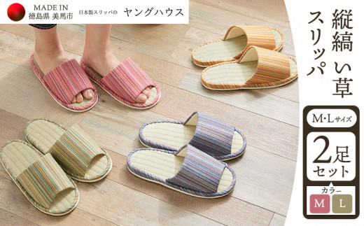 縦縞 い草 スリッパ Mサイズ1足+Lサイズ1足セット Mピンク+Lグリーン ヤングハウス《90日以内に出荷予定(土日祝除く)》| スリッパ い草 前あき タイプ お手入れ 簡単 おしゃれ シンプル ギフ