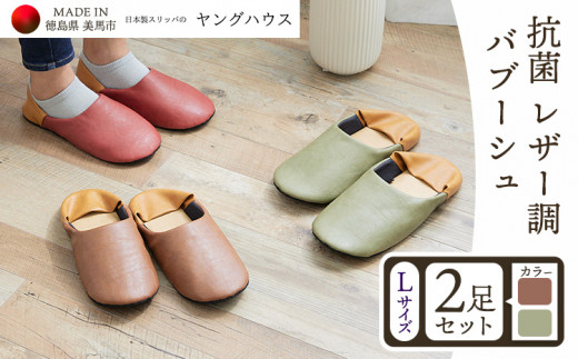 抗菌 レザー 調 バブーシュ Lサイズ2足セット Lブラウン+Lグリーン ヤングハウス《30日以内に出荷予定(土日祝除く)》| スリッパ レザー お手入れ 簡単 おしゃれ シンプル ギフト プレ