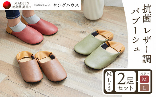 抗菌 レザー 調 バブーシュ Mサイズ1足+Lサイズ1足セット Mレッド+Lブラウン ヤングハウス《30日以内に出荷予定(土日祝除く)》|スリッパ レザー お手入れ 簡単 おしゃれ シンプル ギ