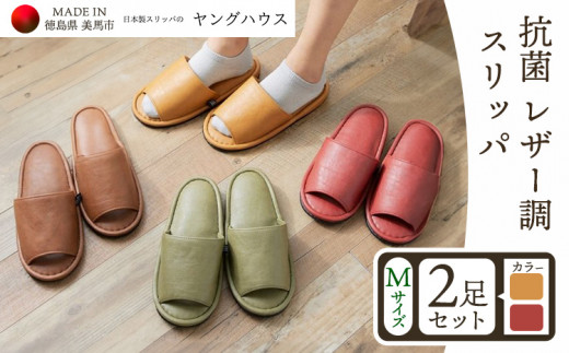抗菌 レザー 調 スリッパ Mサイズ2足セット Mレッド+Mイエロー ヤングハウス《90日以内に出荷予定(土日祝除く)》| スリッパ い草 前あき タイプ お手入れ 簡単 おしゃれ シンプル ギフ