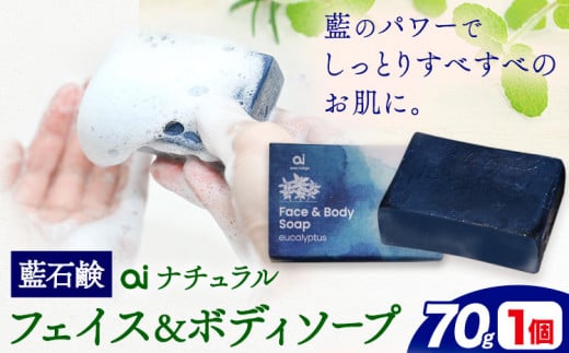 石鹸 藍石? ai ナチュラルフェイス&ボディソープ 70g 1個 Doingnow合同会社《30日以内に出荷予定(土日祝除く)》徳島県 美馬市 石鹸 藍 藍石鹸 天然藍 洗顔 お風呂 洗浄 天然成分 敏感肌 乾燥肌 st