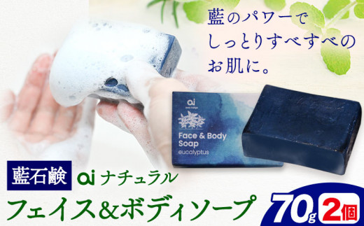 石鹸 藍石? ai ナチュラルフェイス&ボディソープ 70g 2個 Doingnow合同会社《30日以内に出荷予定(土日祝除く)》徳島県 美馬市 石鹸 藍 藍石鹸 天然藍 洗顔 お風呂 洗浄 天然成分 敏感肌 乾燥肌 st