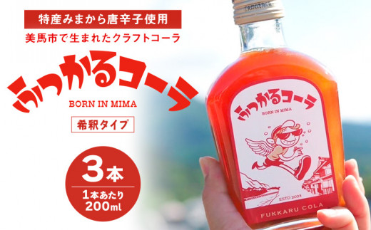 ふっかるコーラ 希釈タイプ 3本 200ml×3 計600ml HAPPYあわ〜 《90日以内に出荷予定(土日祝除く)》クラフトコーラ コーラ シロップ 炭酸割 徳島県 美馬市 st-p徳島県美馬市18500お茶・飲料果汁・野