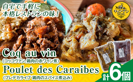 Coq au vin (コッコヴァン、鶏肉の赤ワイン煮) 300g×3個 + Poulet des Caraibes(プレデカライブ 鶏肉のスパイス煮込み) 200g×3個 セット《90日以内に出荷予定(土日祝除く)》ふるさと納税 徳島県 美馬市