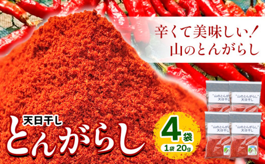 とんがらし 4袋 約20g×4袋 西村農園《30日以内に出荷予定(土日祝除く)》徳島県 美馬市 青果物 野菜 唐辛子 とうがらし徳島県美馬市9500野菜・きのこその他 野菜