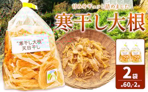 < 先行予約 > 寒干し大根 約60g×2袋 西村農園《2025年12月上旬-2026年1月末頃出荷》| 徳島県 美馬市 大根 寒干し 野菜 だいこん徳島県美馬市6000野菜・きのこ大根・ニンジン・根菜類