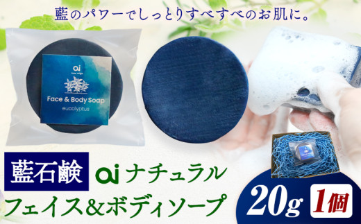 石鹸 藍石? ai ナチュラルフェイス&ボディソープ お試しサイズ 20g 1個 Doingnow合同会社《30日以内に出荷予定(土日祝除く)》徳島県 美馬市 石鹸 藍 藍石鹸 天然藍 洗顔 お風呂 洗浄 天然成分 敏