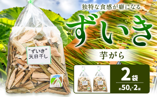 < 先行予約 >ずいき 芋がら 2袋 約50g×2袋 西村農園《2025年12月上旬-2026年1月末頃出荷》徳島県 美馬市 芋がら ずいき 野菜 里芋 茎徳島県美馬市6000鍋セット・総菜・加工食品その他 鍋セット