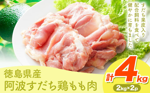 鶏肉 もも 阿波すだち鶏もも肉 4kg 株式会社イシイフーズ《30日以内に出荷予定(土日祝除く)》肉 鶏 もも肉 とりもも肉  徳島県 美馬市 st-p徳島県美馬市25500肉鶏肉