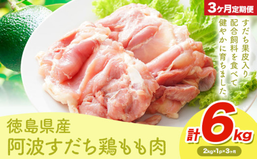 鶏肉 もも 阿波すだち鶏もも肉 6kg 3ヶ月定期便 株式会社イシイフーズ《30日以内に出荷予定(土日祝除く)》肉 鶏 もも肉 とりもも肉  徳島県 美馬市 st-p徳島県美馬市43000肉鶏肉
