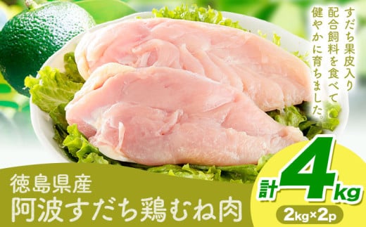 鶏肉 むね 阿波すだち鶏むね肉 4kg 株式会社イシイフーズ《30日以内に出荷予定(土日祝除く)》肉 鶏 むね肉 とりむね肉  徳島県 美馬市 st-p徳島県美馬市16000肉鶏肉