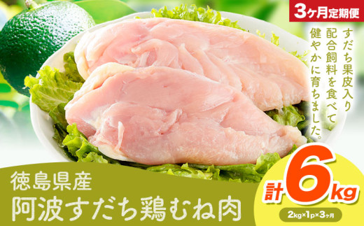 鶏肉 むね 阿波すだち鶏むね肉 3ヶ月定期便 株式会社イシイフーズ《30日以内に出荷予定(土日祝除く)》肉 鶏 むね肉 とりむね肉  徳島県 美馬市 st-p徳島県美馬市28000肉鶏肉