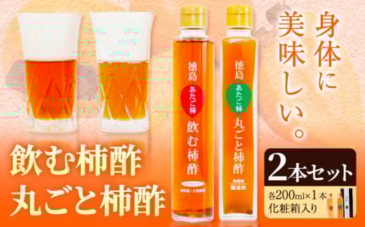 飲む柿酢・丸ごと柿酢2本セット(化粧箱入り) 合同会社三誠《30日以内に出荷予定(土日祝除く)》柿 あたご柿 愛宕柿 カキ 柿酢 酢 飲む酢 飲料用 調理用 醸造酢 酢ドレッシング カクテル ギ