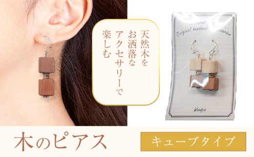 木のピアス キューブ状  株式会社ウッドピア 《30日以内出荷(土日祝除く)》 アクセサリー ピアス イヤリング ファッション 木製 レターパック  徳島県 美馬市徳島県美馬市11000衣類・装飾品