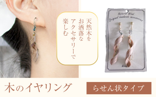 木のイヤリング らせん状 株式会社ウッドピア 《30日以内出荷(土日祝除く)》 アクセサリー ピアス イヤリング ファッション 木製 レターパック  徳島県 美馬市徳島県美馬市11000衣類・装飾品