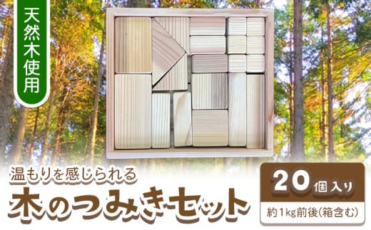 木のつみきセット 20個入り 約1kg 株式会社ウッドピア 《30日以内出荷(土日祝除く)》 つみき 木製  徳島県 美馬市 スギ おもちゃ徳島県美馬市17000衣類・装飾品・工芸品その他 装飾品・工芸品