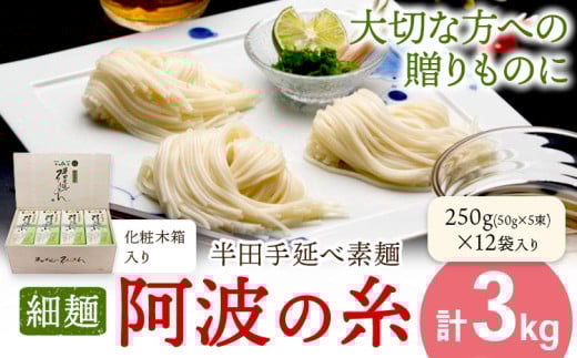 半田手延べ素麺 細麺 阿波の糸 3kg 1束50g 化粧木箱《30日以内に出荷予定(土日祝除く)》徳島県 美馬市 JA徳島県 脇町営農センター 素麺 そうめん 徳島県美馬市16500麺そうめん・ひやむぎ