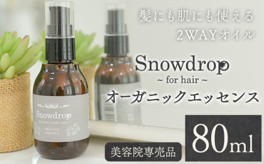マルチオイル Snowdrop(スノードロップ)オーガニックエッセンス 80ml 株式会社Oneworld《30日以内に出荷予定(土日祝除く)》徳島県 美馬市 ボディケア ヘアオイル スタイリング 洗い流さないト