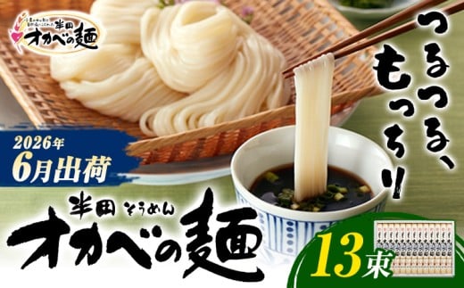 半田そうめん「オカベの麺」 夏季出荷 1束90g 13束 《2026年6月発送》徳島県 美馬市 株式会社オカベ 半田そうめん オカベの麺 素麺 乾麺  めんつゆ無し徳島県美馬市12500麺そうめん・ひやむぎ