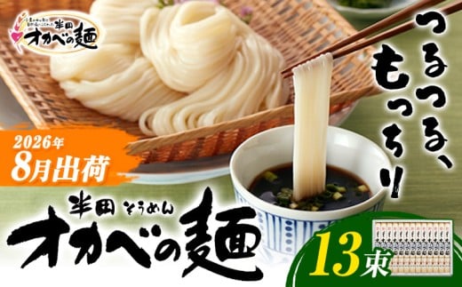 半田そうめん「オカベの麺」 夏季出荷 1束90g 13束 《2026年8月発送》徳島県 美馬市 株式会社オカベ 半田そうめん オカベの麺 素麺 乾麺  めんつゆ無し徳島県美馬市12500麺そうめん・ひやむぎ