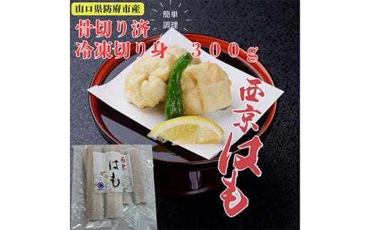 防府産 冷凍西京はも(骨切り済切り身)300g山口県和木町5000魚介・海産物鮮魚