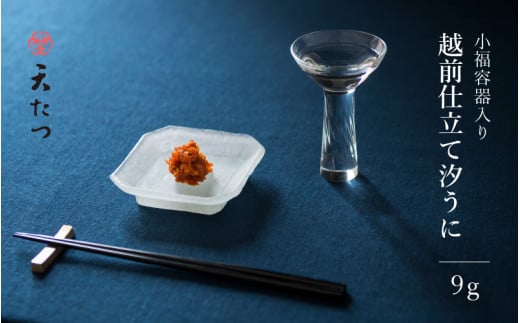 「福井「塩うに」」 熟成濃厚ウニ 日本三大珍味の一つ 「越前仕立て汐うに」 小福容器入り 9g 【うに 塩うに 塩雲丹 汐うに 汐雲丹 越前うに バフンウニ しおうに 珍味 ご当地 名物 おつま
