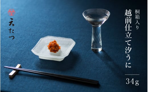 「福井「塩うに」」 熟成濃厚ウニ 日本三大珍味の一つ 「越前仕立て汐うに」 桐箱入り 34g 【うに 塩うに 塩雲丹 汐うに 汐雲丹 越前うに バフンウニ しおうに 珍味 ご当地 名物 酒の肴 おつ
