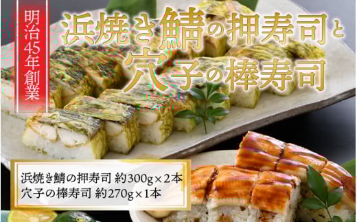 ふるさと福井の味自慢 浜焼き鯖の押し寿司2本 と 穴子の棒寿司1本の 3本セット 【ESSEふるさとグランプリ2021 銘品部門 金賞受賞! 名物 ジューシー 焼きさば 押し寿司 さば寿司 すし 贈答 ギ