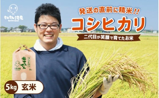 【令和7年産・新米】さんさん池見二代目が笑顔で育てた 福井県産 コシヒカリ お試し用 5kg(玄米)【お米 こしひかり 無洗米 玄米 白米 5キロ 選べる 精米 ブランド米 ごはん ご飯 おいしい