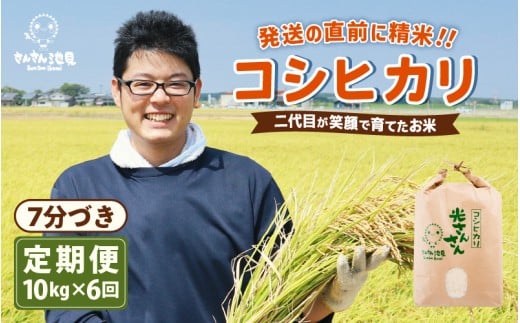 【令和7年産・新米】【6ヶ月連続お届け】二代目が笑顔で育てたコシヒカリ 10kg × 6回 計60kg 〜福井県産 生産者直送!〜(7分づき) 【定期便 お米 こしひかり ぶつき米 無洗米 玄米 白米 選べる
