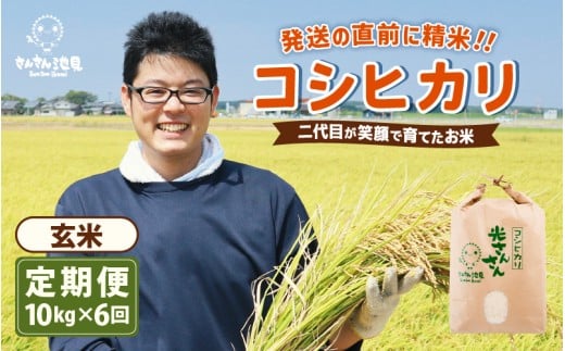 【令和7年産・新米】【6ヶ月連続お届け】二代目が笑顔で育てたコシヒカリ 10kg × 6回 計60kg 〜福井県産 生産者直送!〜(玄米)【定期便 お米 こしひかり ぶつき米 無洗米 玄米 白米 選べる