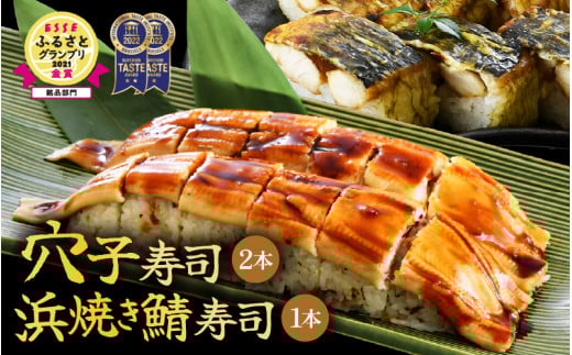 ふるさと福井の味自慢 浜焼き鯖の押寿司1本と穴子の棒寿司2本の3本セット 【ESSEふるさとグランプリ2021 銘品部門 金賞受賞!】【寿司 すし 焼きさば 押し寿司 さば寿司 焼き鯖寿司 ジューシ