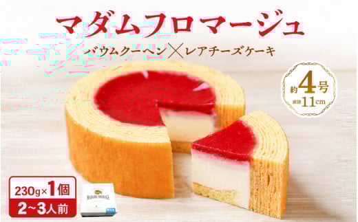 マダムフロマージュ 約4号  〜レアチーズケーキが中に入った奇跡の冷製バウム〜   (直径11cm) 《冷凍便》 【スイーツ お菓子 お土産 おもたせ 手土産 西洋菓子倶楽部 バウムクーヘン バーム