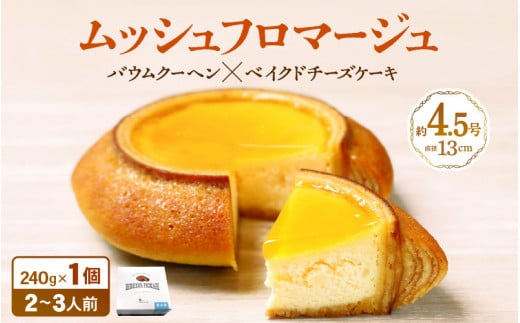 ムッシュフロマージュ 約4.5号  〜ベイクドチーズケーキが中に入った奇跡の冷製バウム〜   (直径13cm) 《冷凍便》 【 スイーツ お菓子 洋菓子 お土産 ギフト おもたせ 手土産 のし対応 ラッピ