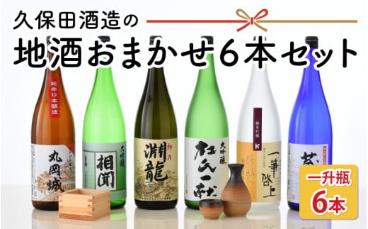 季節にあわせてお届け!久保田酒造の地酒おまかせ6本セット  ( 一升瓶 × 6本 ) 【大吟醸 純米吟醸 純米酒 純米生原酒 飲み比べ セット 詰合せ 地酒 日本酒 辛口 お酒 酒 アルコール 米どころ