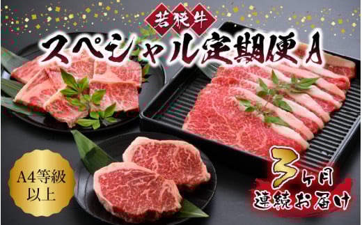 【3ヶ月連続お届け】 A4等級以上若狭牛スペシャル定期便 A 【若狭牛 食べ比べ ステーキ すき焼き 焼肉 焼き肉 A4 等級 国産和牛 黒毛和牛 黒毛和種 ブランド牛 和牛 肉 牛 牛肉 坂井市 福井県