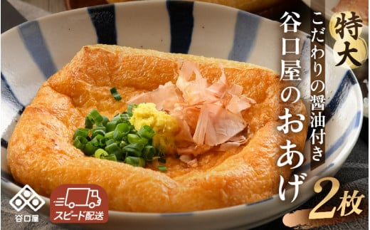 谷口屋 竹田の特大油揚げ おあげ2枚セット 谷口屋オリジナルの専用タレ付 (越前しょうゆ) 【お揚げ 油あげ 肉厚 まるでハンバーグ おかず ご飯のおとも ビールのつまみ 人気 惣菜 あぶら揚