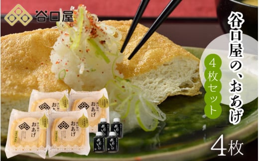 谷口屋 竹田の油揚げ「おあげ4枚セット 竹」 谷口屋オリジナルの専用タレ付 (越前しょうゆ) 【お揚げ 油あげ まるでハンバーグ おかず ご飯のおとも ビールのつまみ 人気 惣菜 あぶら揚げ
