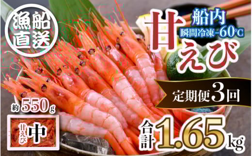 【3ヶ月連続お届け】 漁船直送!船内瞬間冷凍 甘えび 約550g × 3回 計1.65kg 【海老 えび エビ アマエビ あまえび 甘海老 殻付き 有頭 生食 刺身 冷凍 魚介類 魚貝類 産地直送 坂井市産 福井県産