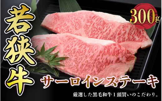 若狭牛サーロインステーキ 300g スタミナUP!健康長寿!【若狭牛 国産和牛 黒毛和牛 黒毛和種 ブランド牛 和牛 肉 牛 牛肉 サーロイン ステーキ 坂井市 福井県産 国産 冷凍 人気 贈り物 ギフ