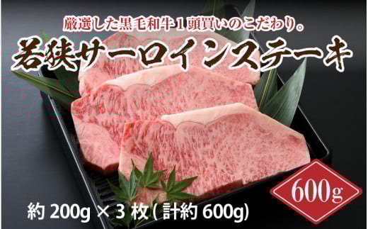 若狭牛サーロインステーキ 600g スタミナUP!健康長寿!【若狭牛 国産和牛 黒毛和牛 黒毛和種 ブランド牛 和牛 肉 牛 牛肉 サーロイン ステーキ 坂井市 福井県産 国産 冷凍 人気 お中元 夏ギ