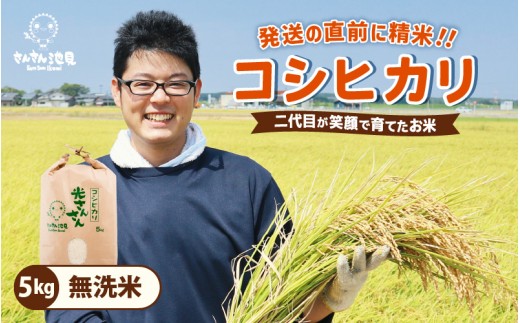 【令和7年産・新米】さんさん池見二代目が笑顔で育てた 福井県産 コシヒカリ お試し用 5kg(無洗米)【お米 こしひかり 無洗米 玄米 白米 5キロ 選べる 精米 ブランド米 ごはん ご飯 おいし