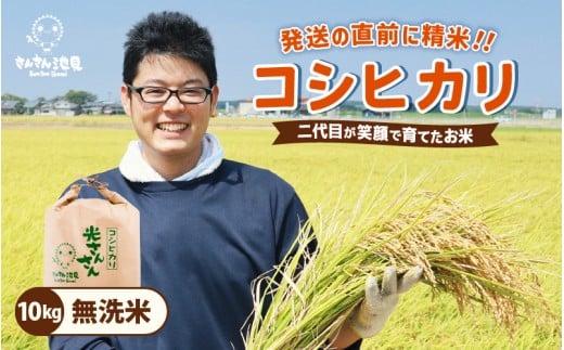 【令和7年産・新米】さんさん池見二代目が笑顔で育てたコシヒカリ 10kg 〜福井県産 生産者直送!〜(無洗米)【お米 こしひかり 無洗米 玄米 白米 10キロ 選べる 精米 ブランド米 ごはん ご