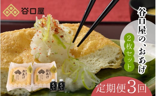 【3ヶ月連続お届け】 谷口屋 竹田の油揚げ おあげ2枚セット × 3回 (計6枚セット) 谷口屋オリジナル専用タレ付 (越前しょうゆ) 【お揚げ 油あげ おかず ご飯のおとも ビールのつまみ 人気 あ