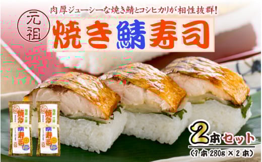 焼き鯖寿司の元祖が贈る 「元祖焼き鯖寿司」 2本セット 1本あたり 約280g 〜家族が喜ぶ手土産〜【名物 ジューシー 焼きさば 押し寿司 さば寿司 すし こしひかり 贈答 ギフト お土産 大人気】