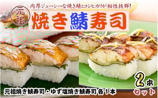 元祖焼き鯖寿司 2本セット!「元祖焼き鯖寿司」 「ゆず塩焼き鯖寿司」 〜家族が喜ぶ手土産〜【名物 ジューシー 焼きさば 押し寿司 さば寿司 すし こしひかり 贈答 ギフト お土産 大人気 食