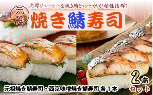 元祖焼き鯖寿司2本セット! 「元祖焼き鯖寿司」「西京味噌焼き鯖寿司」 〜家族が喜ぶ手土産〜【名物 ジューシー 焼きさば 押し寿司 さば寿司 すし こしひかり 贈答 ギフト お土産 大人気