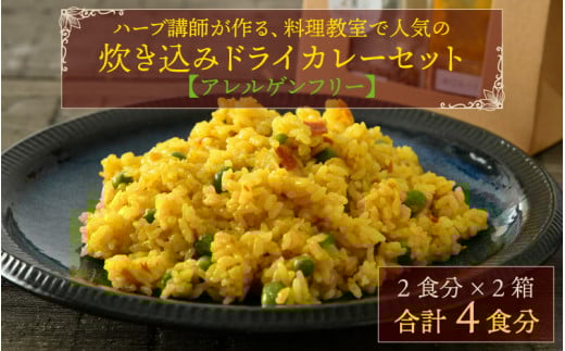 ハーブ講師が作る 教室で人気の炊き込みドライカレー(2食分 × 2箱)お米(無洗米)付き 【アレルゲンフリー】【スパイス スパイスカレー スパイスセット カレーパウダー おうちカレー