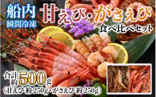 漁船直送☆船内瞬間冷凍 共栄丸の甘えび・がさえび食べ比べセット 【海老 えび エビ がすえび ガスエビ アマエビ あまえび 甘海老 殻付き 有頭 生食 刺身 冷凍 魚介類 魚貝類 産地直送 坂井