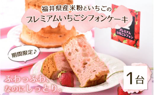 ふわっふわ、なのにしっとり。福井県産米粉といちごのプレミアムイチゴシフォンケーキ 1台 【シフォンケーキ ケーキ お菓子 焼き菓子 洋菓子 スイーツ おやつ デザート ホール ギフト 贈